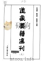 道藏要籍选刊  第8卷   1989  PDF电子版封面  7532502368  胡道静 
