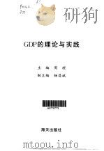 GDP的理论与实践   1999  PDF电子版封面  7806159592  周理 