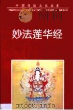 妙法莲华经   1997  PDF电子版封面  7505713736  杨宝玉编著 