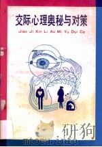 交际心理奥秘与对策   1989  PDF电子版封面  7203011496  赵应宗著 