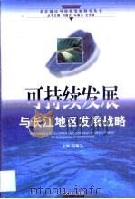 可持续发展与长江地区发展战略   1999  PDF电子版封面  7543019930  马蔼乃主编 