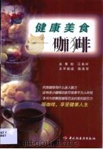 健康美食  咖啡（1999 PDF版）