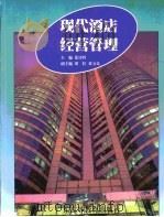 现代酒店经营管理（1999 PDF版）
