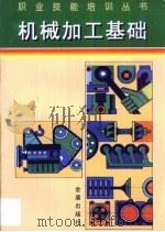 机械加工基础（1999 PDF版）