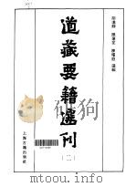 道藏要籍选刊  第2卷   1989  PDF电子版封面  7532502368  胡道静 