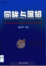 回眸与展望  深圳有线电视台建台五周年论文集  1994-1999（1999 PDF版）