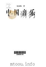 中国音乐   1999  PDF电子版封面  7810466410  伍国栋著 