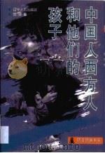 中国人西方人和他们的孩子   1997  PDF电子版封面  7205039053  贺评著 