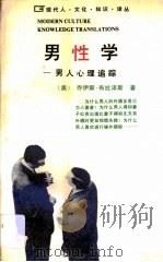 男性学  男子汉心理追踪（1989 PDF版）