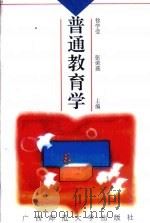 普通教育学   1995  PDF电子版封面  7563320962  徐学莹，张荣盛主编 