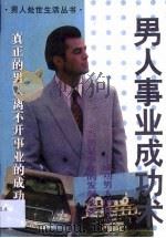 男人事业成功术   1995  PDF电子版封面  753632653X  方飞编 