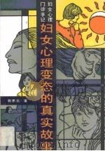 妇女心理变态的真实故事  妇女心理门诊手记（1989 PDF版）