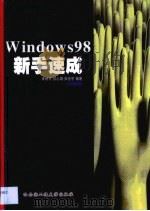 Windows 98新手速成   1999  PDF电子版封面  781007959X  宋明宇等编著 
