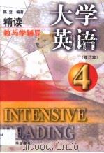 大学英语精读  修订本  教与学辅导  第4卷   1998  PDF电子版封面  7810531549  陈登 