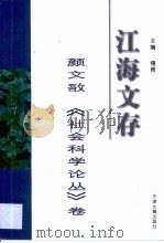 江海文存  颜文敔《社会科学论丛》卷（1998 PDF版）