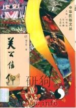 关公信仰   1994年10月  PDF电子版封面    郑土有 