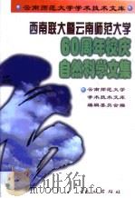 西南联大暨云南师范大学六十周年校庆自然科学文集（1998 PDF版）