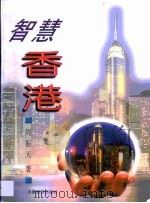 智慧香港（1998 PDF版）