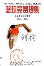 篮球竞赛规则  1998-2002   1998  PDF电子版封面  7801450876  中国篮球协会审定 