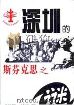 深圳的斯芬克思之谜   1995  PDF电子版封面  7806152113  中共深圳市委宣传部写作组编；陈秉安等执笔 