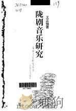 陇剧音乐研究   1999  PDF电子版封面  7103016038  王正强著 