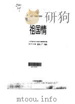 祖国情   1999  PDF电子版封面  710301809X  舒广袖主编 