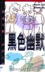 黑色幽默   1999  PDF电子版封面  780011435X  童道明译著；刘亚军漫画 