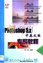 Photoshop 5.x中英文版专家教程   1999  PDF电子版封面  7810653431  曹建编著 