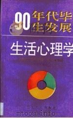 90年代毕生发展生活心理学   1994  PDF电子版封面  7805834814  （美）J·O·陆哥著；符仁方等译 