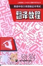 英语中级口译资格证书考试翻译教程   1998  PDF电子版封面  7810464000  孙万彪，冯慎宇编 