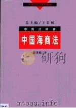中国海商法（1999 PDF版）