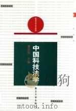 中国科技法学   1999  PDF电子版封面  7309022882  曹昌祯主编 