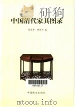 中国清代家具图录（1999 PDF版）