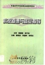 科技道德与就业指导   1999  PDF电子版封面  7504119814  姜相志等主编 