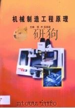 机械制造工程原理   1998  PDF电子版封面  7810504169  程序，吴国梁主编 