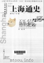 上海通史  第13卷  当代社会   1999  PDF电子版封面  7208032122  熊月之主编；承载著 