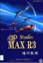 3D Studio MAX R3培训教程   1999  PDF电子版封面  7302037019  黄心渊主编；陈世红等编著 