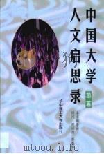 中国大学人文启思录  第2卷（1998 PDF版）