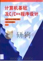 计算机基础及C/C++程序设计   1999  PDF电子版封面  7310012992  杜藏等编著 