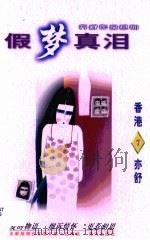 假梦真泪（1996 PDF版）