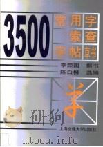 3500常用字索查字帖  草书（1999 PDF版）