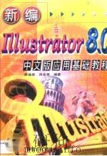 新编 Illustrator 8.0 中文版应用基础教程（1999 PDF版）
