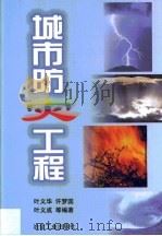 城市防灾工程   1999  PDF电子版封面  7502423753  叶义华等编著 