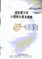 国际青少年小提琴比赛名曲集  3   1992  PDF电子版封面  7103009783  赵惟俭编 