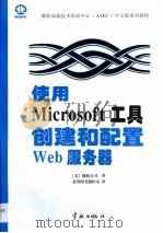 使用Microsoft工具创建和配置Web服务器（1998 PDF版）