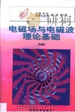 电磁场与电磁波理论基础（1999 PDF版）