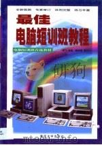 最佳电脑短训班教程（1998 PDF版）