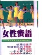 女性蜜语  女人追求一生幸福的窍门   1997  PDF电子版封面  7204038460  吴章编 