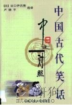中国古代笑话  中日文对照（1998 PDF版）