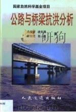 公路与桥梁抗洪分析（1999 PDF版）